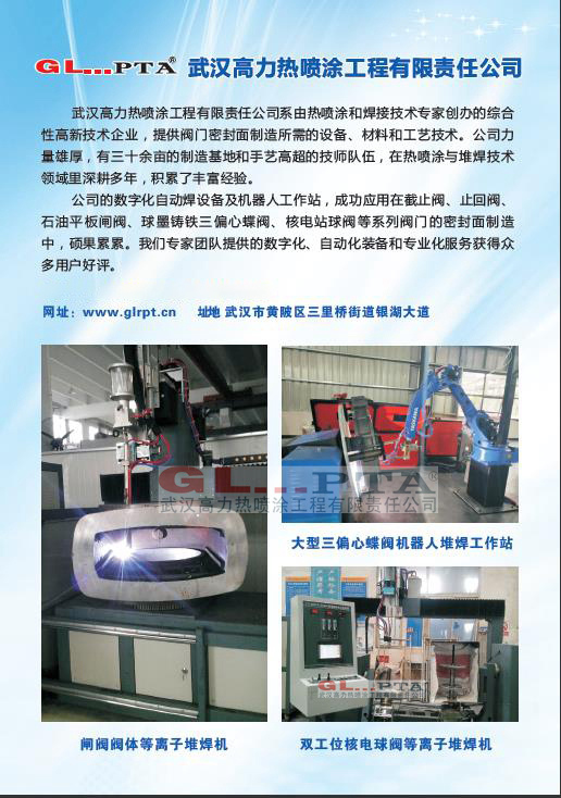 三偏心阀门堆焊机供应商-  武汉高力热喷涂
