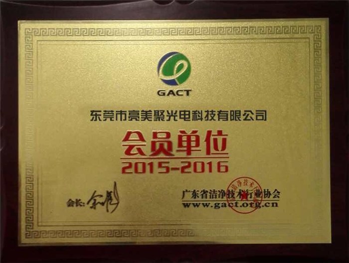 广东省洁净技术行业协会会员认证