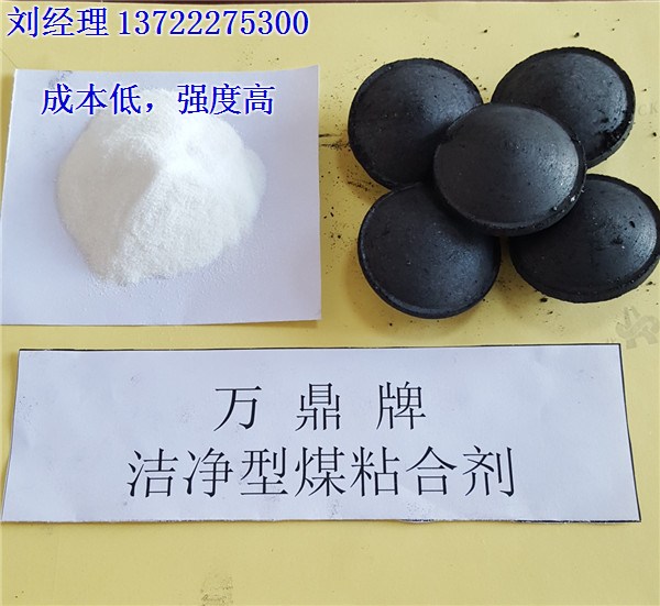 球型煤粘合剂_焦粉球型煤粘合剂价格_万鼎材料(多图)