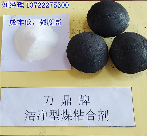 神木煤型煤粘合剂,万鼎型煤球团粘合剂,型煤粘合剂原料