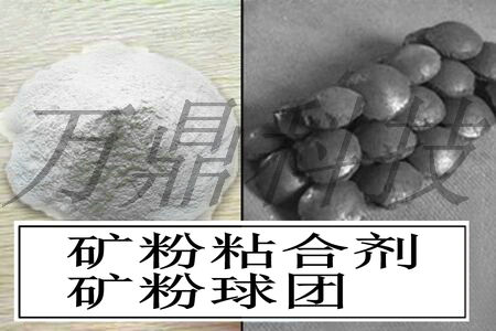 矿粉粘结剂-矿粉粘结剂 铝灰球粘合剂-万鼎科技(多图)