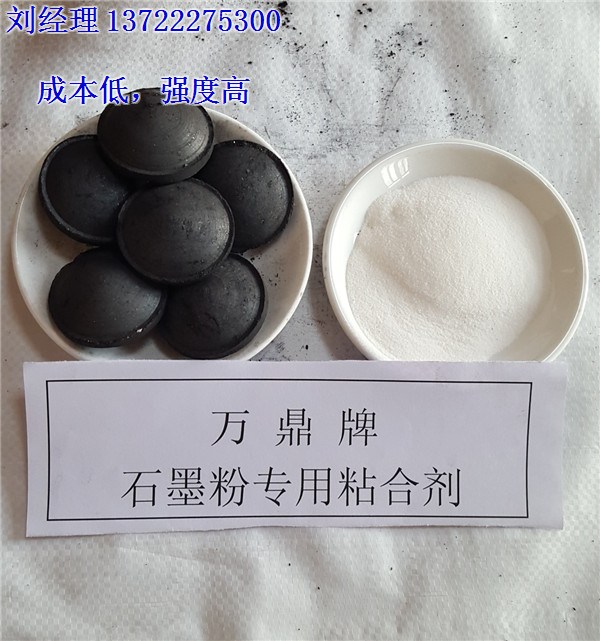 贵州石墨粉粘合剂|万鼎矿粉粘合剂|烧烤碳石墨粉粘合剂