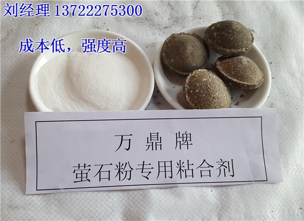 北京萤石粉粘结剂|萤石粉粘结剂价格|万鼎材料