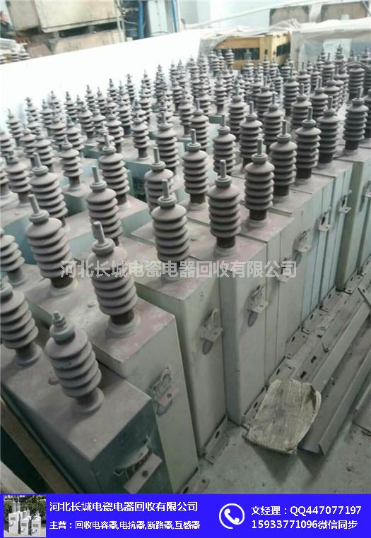 太原电容器回收_长城电器回收_变电站电力电容器回收价格