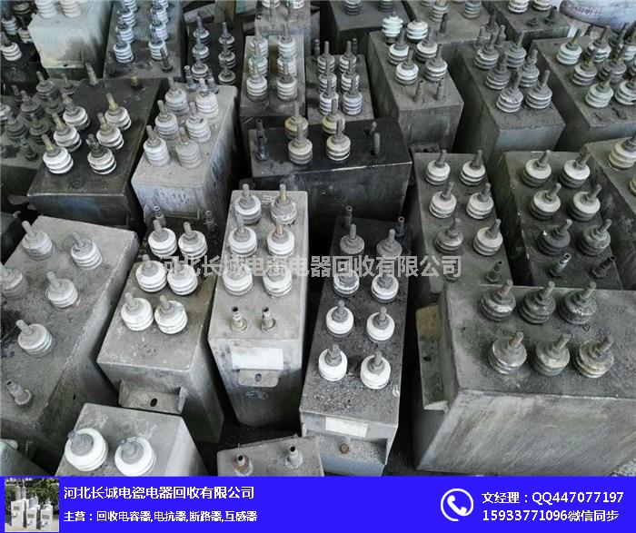 枣庄电容器_长城电器回收_电容器回收公司