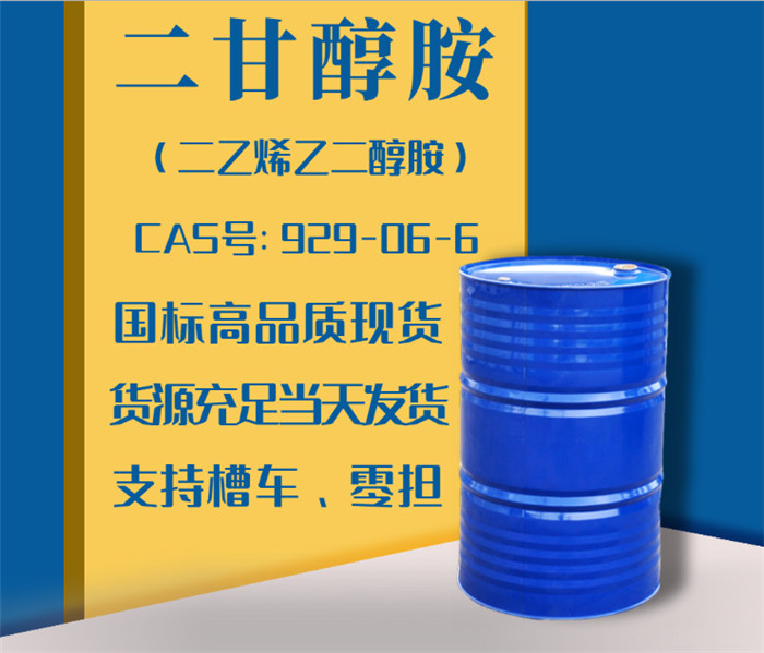 中山二甘醇胺厂家-99%含量二甘醇胺厂家-廊裕化学办事处