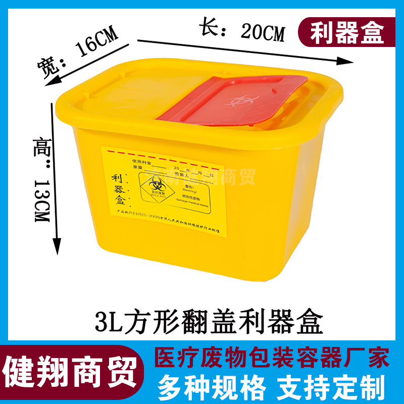 哈爾濱利器盒-醫(yī)療垃圾利器盒多少錢-健翔商貿(mào)