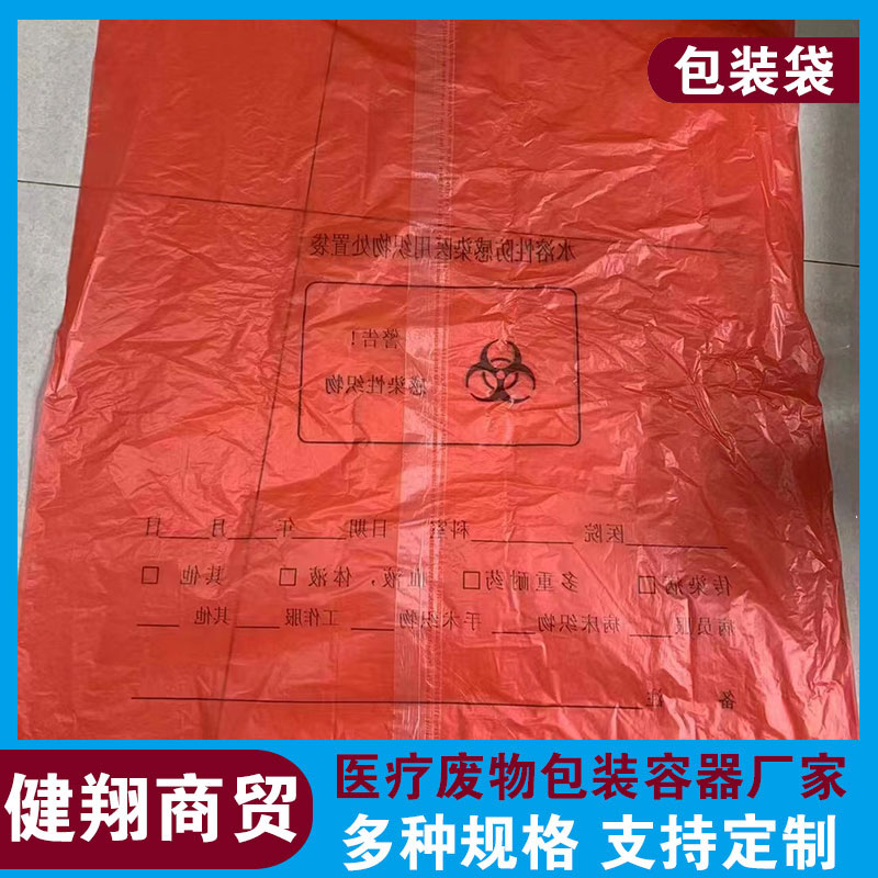 醫院用廢棄物垃圾袋批發-撫寧醫院用廢棄物垃圾袋-濟南健翔