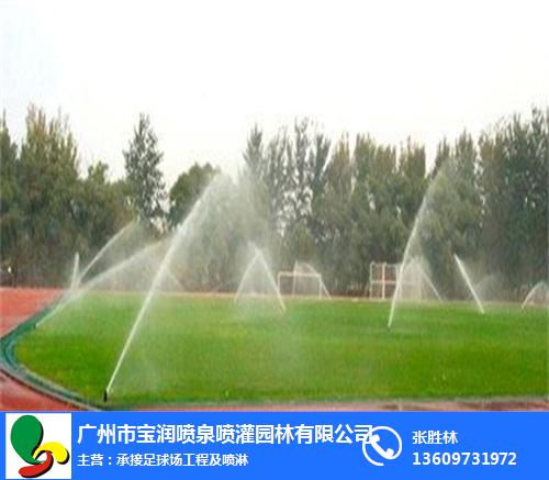 崇左足球场,广州宝润喷灌,足球场自动控制喷淋系统安装