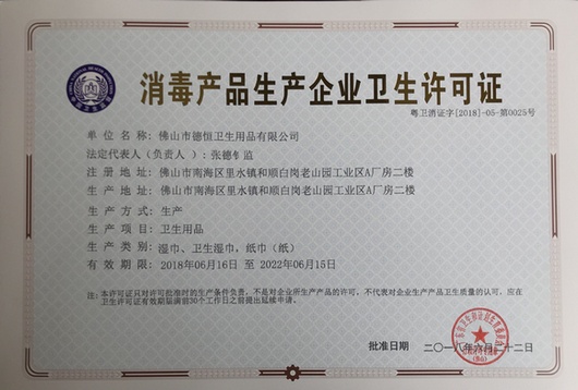 广东省卫生许可证