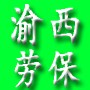 昆明市官渡區(qū)渝西勞保用品經(jīng)營(yíng)部