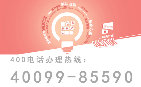 天津400电话|世纪新联通|400电话申请