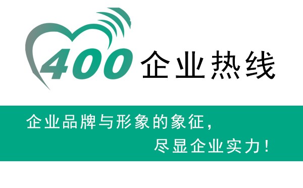 天津400、众赢天下(在线咨询)、天津400申请