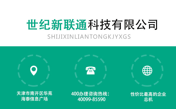 天津400电话_世纪新联通(在线咨询)_400电话办理申请