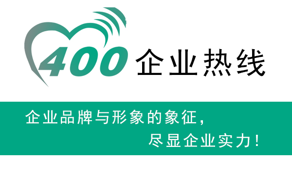 天津400电话公司