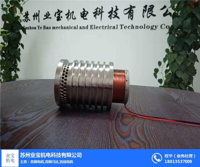 苏州业宝机电(图)-音圈电机企业-葫芦岛音圈电机