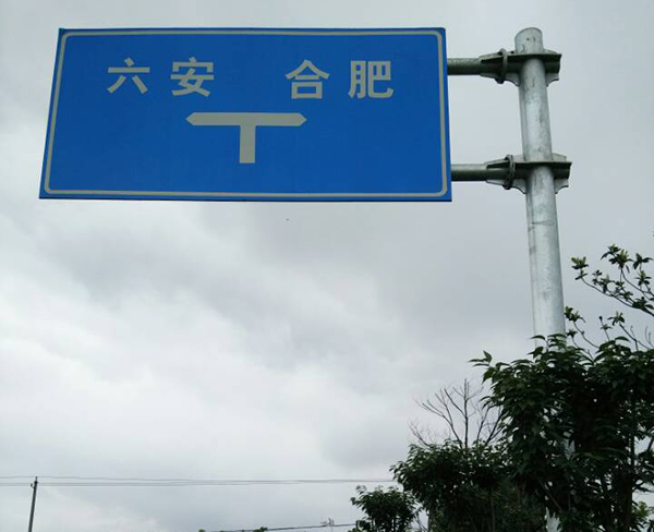 蚌埠道路标识牌-合肥昌顺|多种规格-道路标识牌厂家