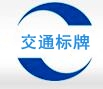 郑州福亦禄交通标识标牌材料有限公司