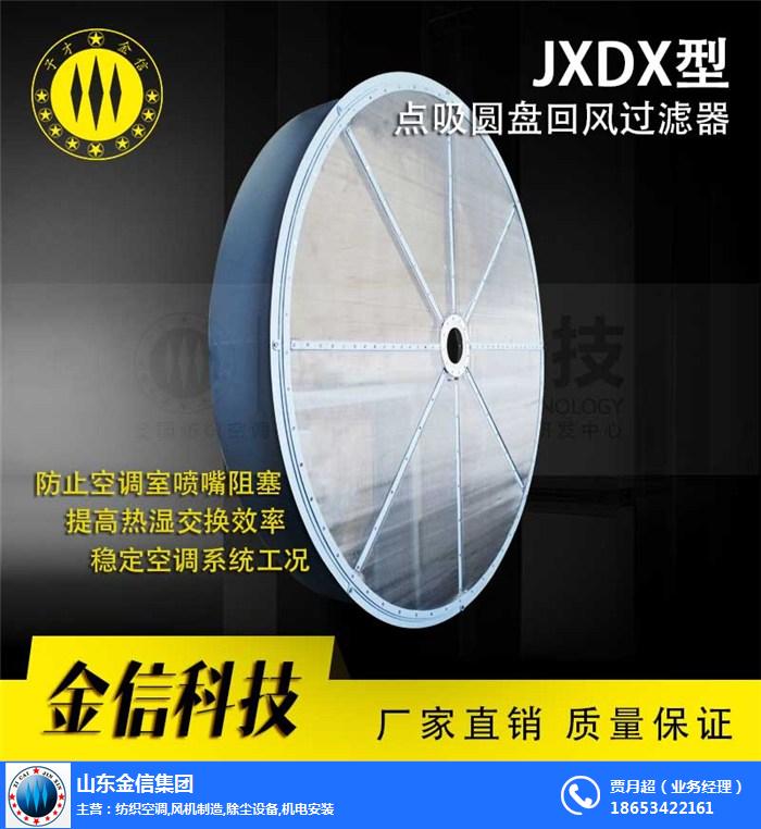  金信纺织空调集团-JXDX型点吸圆盘过滤器供应商