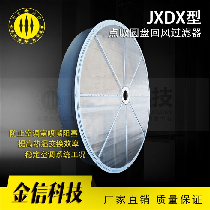 空调除尘系统定制-JXDX型点吸圆盘过滤器