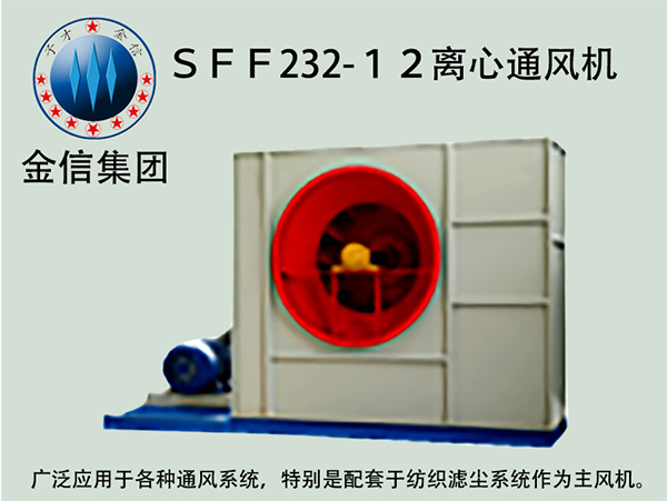 离心风机、SFF232主风机、山东金信纺织(多图)