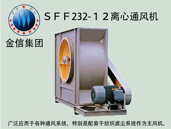 金信纺织空调-12风机-SFF232-12离心风机