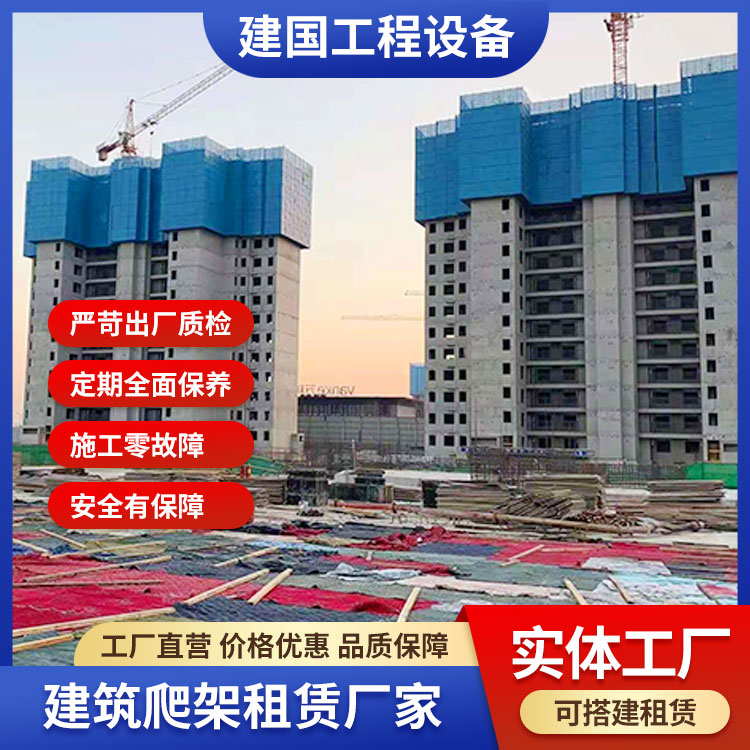 山西建国工程设备公司-高层爬架租赁哪家好-忻州高层爬架租赁
