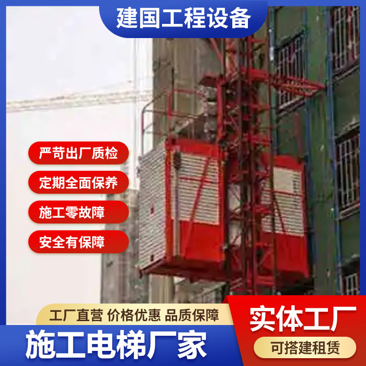 山西施工电梯-山西施工电梯哪家好-山西建国工程设备制造