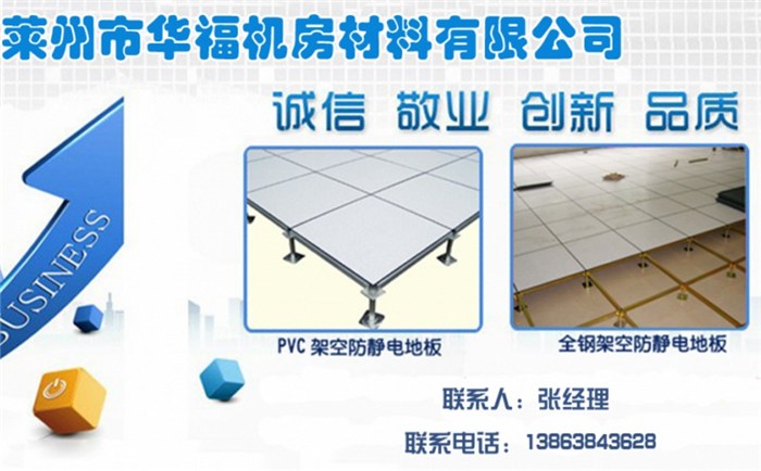 莱州市华福机房材料有限公司