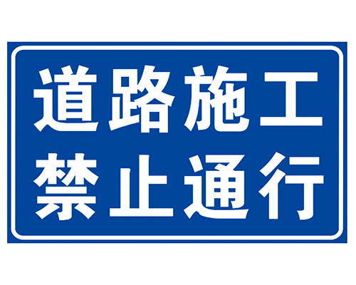 赤峰道路交通警示牌|道路交通警示牌多少钱|旭诺标牌