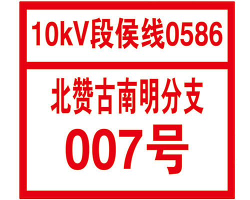 旭诺标牌货源充足-pvc电力标牌生产厂家-忻州pvc电力标牌
