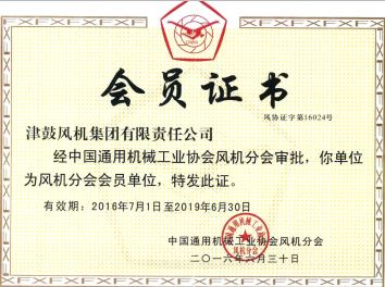 天津风机厂家―会员证书