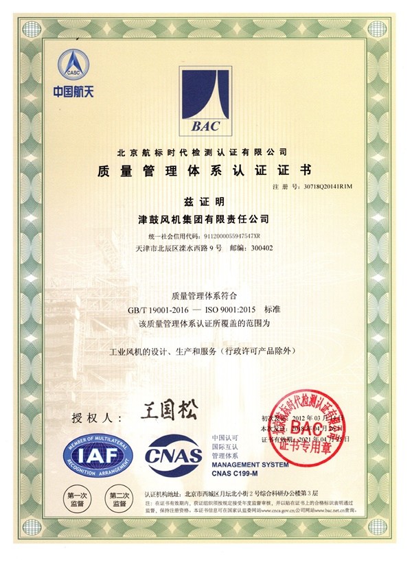 天津轴流风机—集团9000认证证书