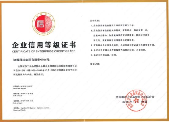 天津通风机—企业信用等级证书