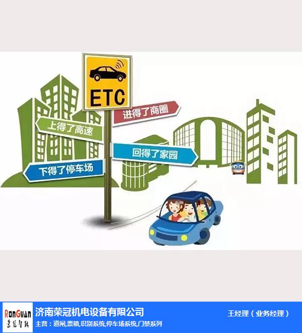 济南荣冠放心企业-ETC停车场系统多少钱