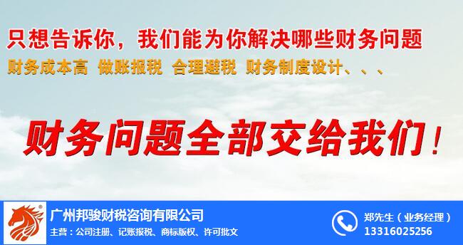 专业代理记账服务公司-沙河专业代理记账-广州邦骏