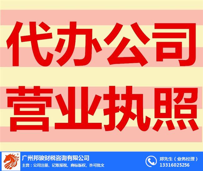 广州天河柯木塱公司注册-邦骏财税-公司注册明码标价