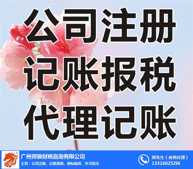 广州天河长兴路公司注册-公司注册低费用办理-邦骏