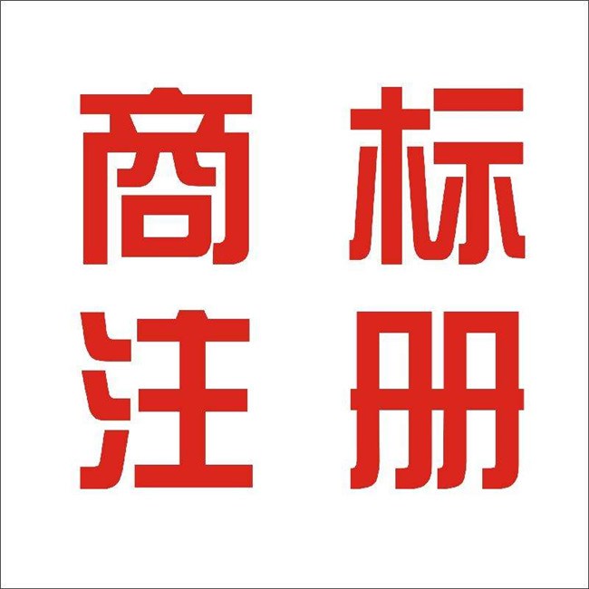 广州商标注册-内地商标注册-邦骏
