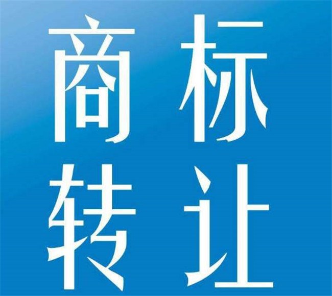 专业商标转让-广州商标转让-广州邦骏财税