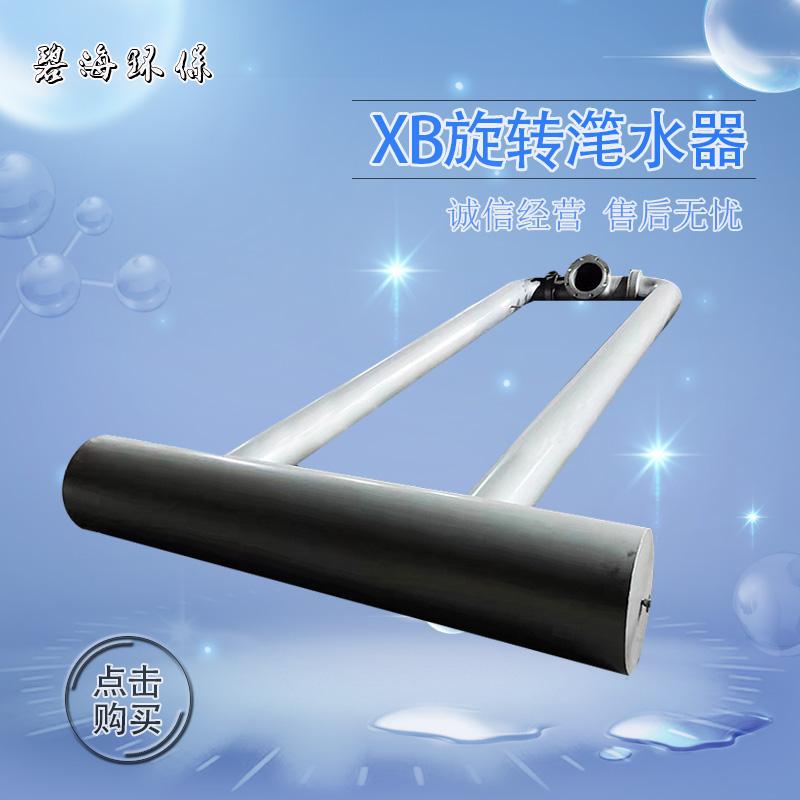 XB旋转式滗水器-XB旋转式滗水器公司-碧海环保