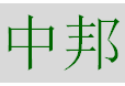  青岛中邦绿可工贸有限公司