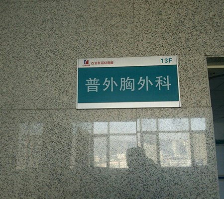 山西医院标识牌-太原天河标识