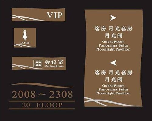山西酒店标牌-太原天河标识公司-山西酒店标牌定制