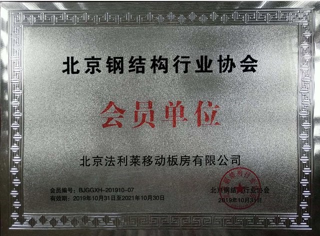 北京钢结构行业协会会员单位