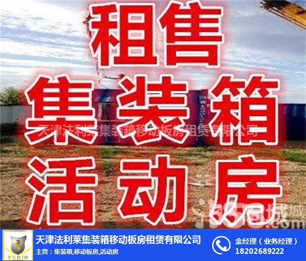 住人集装箱板房-住人集装箱-天津法利莱公司