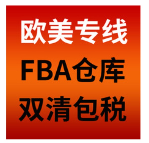國際快遞-亞馬遜FBA空派海派-誠信企業 售后保障(多圖)