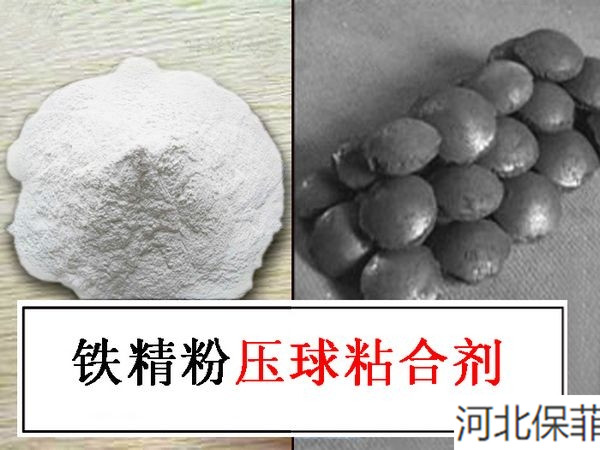 球团粘结剂-保菲粘合剂(在线咨询)-球团粘结剂 磷矿粉粘结剂