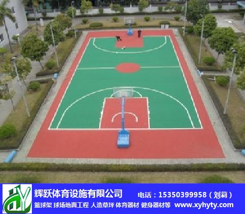 塑膠球場地面鋪設-南昌塑膠球場地面-輝躍體育健身路徑安裝