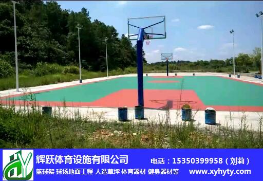 輝躍體育設施有限公司-新余市羅坊鎮籃球場地面鋪設